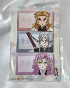 【新品未開封品】鬼滅の刃　柱展　付箋セットA