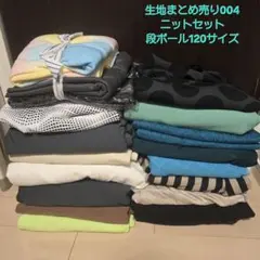 004 生地たっぷり詰め合わせ まとめ売り ニットソーイング好きの方にお勧め♪