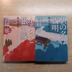 髙田 郁2冊(駅の名は夜明 軌道春秋Ⅱ など