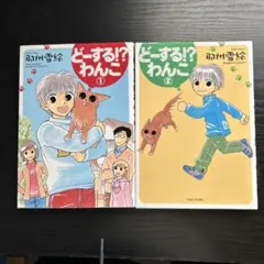 どうする!? わんこ 1巻と2巻セット