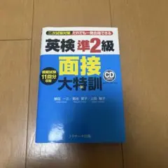 英検準2級 面接大特訓 CD付き