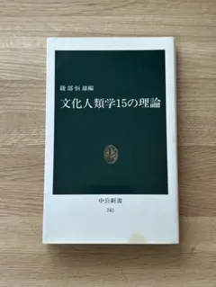 【中古品】文化人類学15の理論