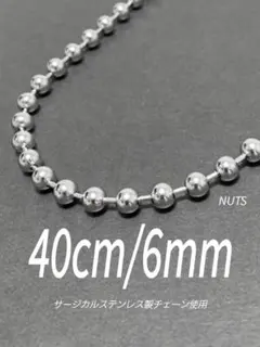 【ボールチェーンネックレス 6mm 40cm 1本】ステンレス a42