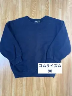 コムサイズム　トレーナー　90