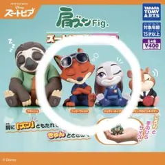 肩ズンFig.ズートピア/Part.2