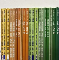 四谷大塚　予習シリーズ　5年　上下　社会　理科 演習問題集　週テスト問題集