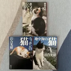 岩合光昭 写真集 3冊セット 新潮文庫