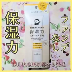 新品 乾燥さん 保湿力 スキンケア下地 カバータイプ 化粧下地 日焼け止め