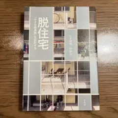 脱住宅 「小さな経済圏」を設計する
