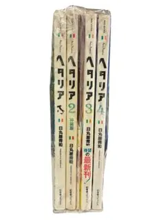 【2/28まで！】ヘタリア 未開封 1～4巻セット