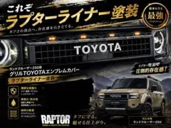 ランドクルーザー250 グリルTO YO TAエンブレム ラプター塗装　ホワイトのサムネイル