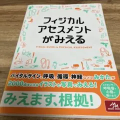 フィジカルアセスメントがみえる