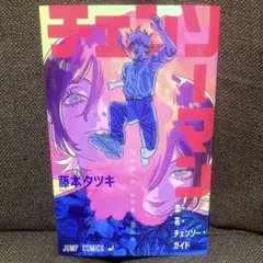 【劇場版】 チェンソーマン レゼ編 入場特典 恋・花・チェンソーガイド