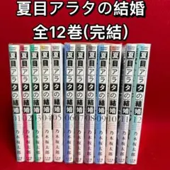 2026年最新】夏目アラタの結婚の人気アイテム - メルカリ
