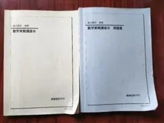 [最終値下げ]数学実戦講座　問題集　Ⅰ/Ⅱ/Ⅲ +おまけ付き booksdream-store2_ws25-233