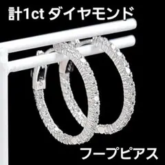 輝きが途切れない！計1ct ダイヤモンド K18 WG フープピアス 鑑別