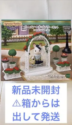 シルバニア ローズアーチフラワーポット