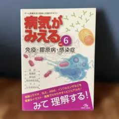 病気がみえる シリーズ vol.①〜⑥ 病気がみえる vol.6 免疫・膠原病・感染症 第1版 - メルカリ