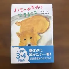ハニーのためにできること