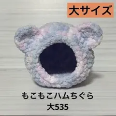 もこもこハムちぐら大535