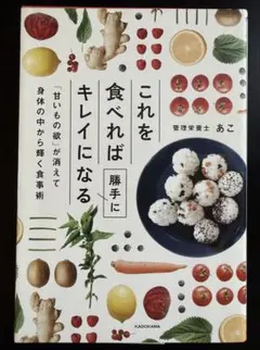 これを食べれば勝手にキレイになる