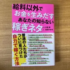 給料以外でお金を生みだす本