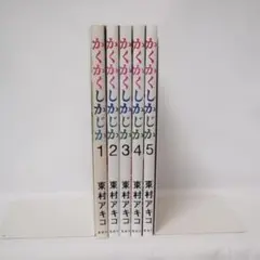 【全巻　セット　1-5巻】かくかくしかじか　東村アキコ　集英社