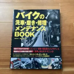 バイクの洗車・磨き・修理メンテナンスbook