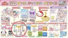 サンリオキャラクターズ当たりくじ