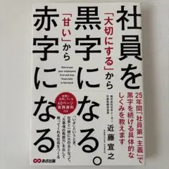 社員を「大切にする」から黒字になる。「甘い」から赤字になる