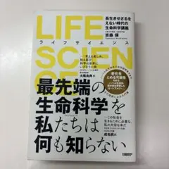 LIFE SCIENCE 長生きせざるをえない時代の生命科学講義