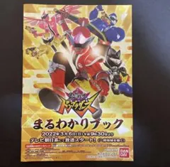 暴太郎戦隊ドンブラザーズまるわかりブック　新品