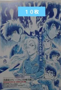 劇場版 名探偵コナン ハイウェイの堕天使 フライヤー 10枚