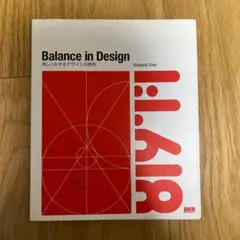 Balance in design 美しくみせるデザインの原則