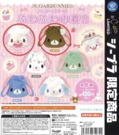 シュガーバニーズ　ふわふわ巾着　2 しろうさ　くろうさ　セット