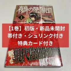 鵺の陰陽師 初版 1巻 シュリンク付き チラシ付き 帯付き プロモカード