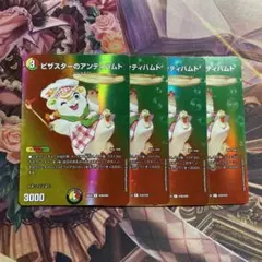 ピザスターのアンティハムト デュエキング