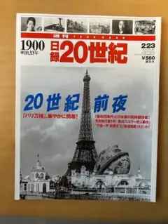 日録２０世紀　全100冊　講談社 日録 20世紀 1901（明治34年）－1909（明治42年） / 古本、中古本、古