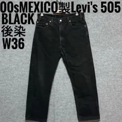 MEXICO製Levi's 505 後染めブラックデニム パンツ w36ビッグ