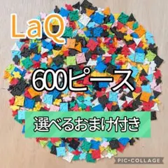 ラキュー LaQ 600ピース☆選べるおまけ付き