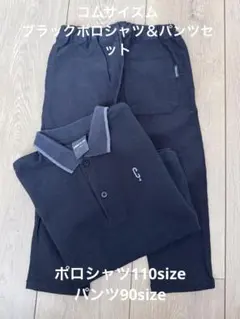 コムサイズム　ポロシャツ　パンツ　ブラック