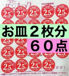 ヤマザキ春のパン祭り 2026 お皿２枚 60点 ポイント 応募シール
