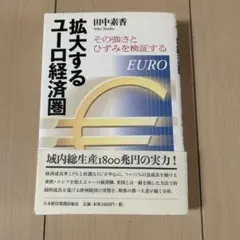 拡大するユーロ経済圏 : その強さとひずみを検証する