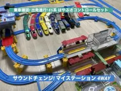 プラレール　マスコン操作　連結　新幹線　4ウェイステーション　大量　レイアウト