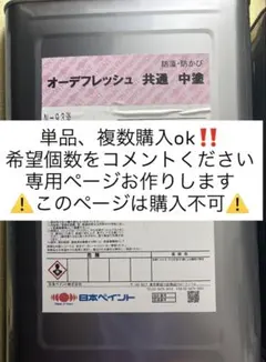 ⚠️購入不可ページ⚠️ 日本ペイント オーデフレッシュ共通中塗 15kg N-93淡