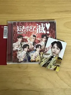 好きすぎて滅 VOS盤 CD 吉田仁人トレカ付き
