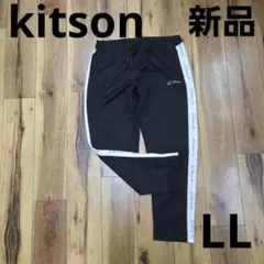 新品　キットソン サイドライン ジョガーパンツ ストレッチパンツ