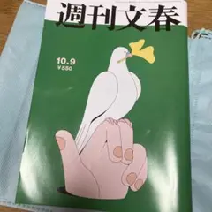 週刊文春　10.9 最新号