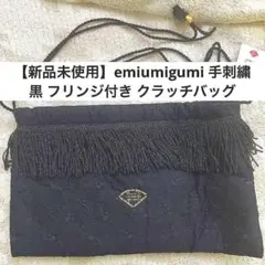 【新品未使用】emiumigumi 手刺繍　黒 フリンジ付き クラッチバッグ