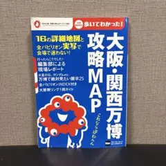 【即日発送】大阪・関西万博 攻略MAP ガイドブック